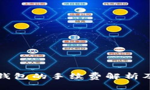 提现到TP钱包的手续费解析及注意事项