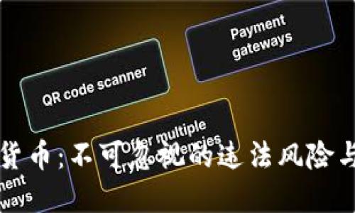 加密数字货币：不可忽视的违法风险与未来展望