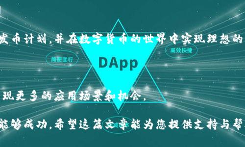 在这个数字货币蓬勃发展的时代，许多人开始关注如何使用TP钱包发币。TP钱包是一个用户友好的数字钱包，支持多种类型的数字货币，包括以太坊和比特币等。本文将详细介绍如何在TP钱包上发币、相关注意事项以及如何保证安全性，帮助您更好地了解这一过程。

一、TP钱包简介

1.1 TP钱包的基本特点
TP钱包是一个多功能的数字货币钱包，支持多种区块链协议。它不仅可以用来存储和交易虚拟货币，还可以用于参与ICO、DeFi和NFT等项目。用户可以通过简单易用的界面，方便地进行资产管理。

1.2 TP钱包的安全性
安全性是选择一个数字钱包时非常重要的考量因素。TP钱包采用了多重加密技术，以保护用户的私钥和资产。用户务必定期备份钱包，并避免将私钥透露给他人，以确保资产安全。

二、发币的基本概念

2.1 什么是发币？
发币是数字货币项目启动的第一步。它指的是创建一种新的数字货币，通常是在区块链上发行的。项目团队可以通过发币募集资金，推动项目发展。

2.2 发币的目的
发币的目的多种多样。除了用于筹集资金外，发币也可以作为生态系统的一部分，用于激励用户参与、维护网络安全或提供服务等。

三、在TP钱包上发币的步骤

3.1 创建代币合约
在TP钱包上发币的第一步是创建代币合约。这通常需要一些技术知识。您可以使用Ethereum的Solidity编程语言编写合约代码，或者借助一些现成的模板，进行修改以符合您的需求。

3.2 部署合约
编写完代币合约后，您需要将其部署到Ethereum或其他兼容区块链网络。这一步涉及到支付一笔“矿工费”，以确保您的合约能够被确认并记录在区块链上。

3.3 使用TP钱包管理代币
一旦合约成功部署，您可以使用TP钱包来管理您的代币。您可以查看代币余额、进行转账，并与其他用户进行交易。

3.4 推广和交易
发布代币后，您需要通过各种渠道进行推广。您可以使用社交媒体、线上社区或数字货币交易所进行宣传，吸引用户关注并购买您的代币。

四、注意事项

4.1 了解相关法律法规
在不同国家和地区，发币可能受到不同的法律法规限制。务必了解并遵循您所在Jurisdiction的相关规定，以避免产生法律问题。

4.2 确保项目的可行性
在发币之前，充分评估项目的可行性，确保有清晰的商业计划和目标。这将为项目的长期发展打下基础。

4.3 社区参与
建立一个活跃的社区对于项目的成功至关重要。通过社交媒体、论坛和其他渠道，与社区成员保持互动，及时回应他们的反馈和建议。

五、安全性保障

5.1 加密私钥
任何时候都不要将您的私钥泄露给他人。建议定期更换密码，并使用不同的密码来保护您的账户。

5.2 备份钱包
定期备份您的钱包信息，以防数据丢失。可以将备份保存在不同的设备上，确保安全。

5.3 零售潜在安全风险
在操作过程中，注意潜在的安全风险，比如钓鱼链接和恶意软件，保持警惕，保护自己的资产安全。

六、总结

在TP钱包上发币并不是一项简单的任务，需要充分的准备和技术知识。通过本文的指导，希望您能够成功实施发币计划，并在数字货币的世界中实现理想的成果。

七、未来展望

随着区块链技术的不断发展，发币的方式和理念也在不断演进。未来，基于TP钱包的创新和技术发展，可能会出现更多的应用场景和机会。

以上是关于在TP钱包上发币的详细介绍了。如果您打算进入这一领域，请务必做好充分的准备，确保您的项目能够成功。希望这篇文章能为您提供支持与帮助！