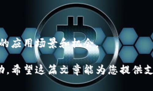 在这个数字货币蓬勃发展的时代，许多人开始关注如何使用TP钱包发币。TP钱包是一个用户友好的数字钱包，支持多种类型的数字货币，包括以太坊和比特币等。本文将详细介绍如何在TP钱包上发币、相关注意事项以及如何保证安全性，帮助您更好地了解这一过程。

一、TP钱包简介

1.1 TP钱包的基本特点
TP钱包是一个多功能的数字货币钱包，支持多种区块链协议。它不仅可以用来存储和交易虚拟货币，还可以用于参与ICO、DeFi和NFT等项目。用户可以通过简单易用的界面，方便地进行资产管理。

1.2 TP钱包的安全性
安全性是选择一个数字钱包时非常重要的考量因素。TP钱包采用了多重加密技术，以保护用户的私钥和资产。用户务必定期备份钱包，并避免将私钥透露给他人，以确保资产安全。

二、发币的基本概念

2.1 什么是发币？
发币是数字货币项目启动的第一步。它指的是创建一种新的数字货币，通常是在区块链上发行的。项目团队可以通过发币募集资金，推动项目发展。

2.2 发币的目的
发币的目的多种多样。除了用于筹集资金外，发币也可以作为生态系统的一部分，用于激励用户参与、维护网络安全或提供服务等。

三、在TP钱包上发币的步骤

3.1 创建代币合约
在TP钱包上发币的第一步是创建代币合约。这通常需要一些技术知识。您可以使用Ethereum的Solidity编程语言编写合约代码，或者借助一些现成的模板，进行修改以符合您的需求。

3.2 部署合约
编写完代币合约后，您需要将其部署到Ethereum或其他兼容区块链网络。这一步涉及到支付一笔“矿工费”，以确保您的合约能够被确认并记录在区块链上。

3.3 使用TP钱包管理代币
一旦合约成功部署，您可以使用TP钱包来管理您的代币。您可以查看代币余额、进行转账，并与其他用户进行交易。

3.4 推广和交易
发布代币后，您需要通过各种渠道进行推广。您可以使用社交媒体、线上社区或数字货币交易所进行宣传，吸引用户关注并购买您的代币。

四、注意事项

4.1 了解相关法律法规
在不同国家和地区，发币可能受到不同的法律法规限制。务必了解并遵循您所在Jurisdiction的相关规定，以避免产生法律问题。

4.2 确保项目的可行性
在发币之前，充分评估项目的可行性，确保有清晰的商业计划和目标。这将为项目的长期发展打下基础。

4.3 社区参与
建立一个活跃的社区对于项目的成功至关重要。通过社交媒体、论坛和其他渠道，与社区成员保持互动，及时回应他们的反馈和建议。

五、安全性保障

5.1 加密私钥
任何时候都不要将您的私钥泄露给他人。建议定期更换密码，并使用不同的密码来保护您的账户。

5.2 备份钱包
定期备份您的钱包信息，以防数据丢失。可以将备份保存在不同的设备上，确保安全。

5.3 零售潜在安全风险
在操作过程中，注意潜在的安全风险，比如钓鱼链接和恶意软件，保持警惕，保护自己的资产安全。

六、总结

在TP钱包上发币并不是一项简单的任务，需要充分的准备和技术知识。通过本文的指导，希望您能够成功实施发币计划，并在数字货币的世界中实现理想的成果。

七、未来展望

随着区块链技术的不断发展，发币的方式和理念也在不断演进。未来，基于TP钱包的创新和技术发展，可能会出现更多的应用场景和机会。

以上是关于在TP钱包上发币的详细介绍了。如果您打算进入这一领域，请务必做好充分的准备，确保您的项目能够成功。希望这篇文章能为您提供支持与帮助！