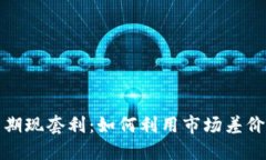 加密货币期现套利：如何