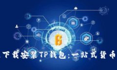 如何安全快速下载安装T