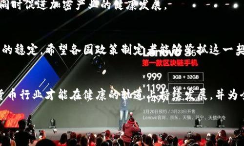 banner
加密货币税收改革：如何让投资者受益并推动行业健康发展
/banner

加密货币,税收改革,投资者,行业发展/guanjianci

引言
在最近几年，加密货币市场的迅速崛起吸引了全球投资者的目光。伴随而来的，是各国政府对加密货币税收政策的重新审视。尽管加密货币被视为一种新兴资产，但其所带来的税务问题已经成为政策制定者、投资者和专家们关心的核心议题。加密货币税收改革不仅能够带来更为清晰的税务规则，还能为投资者提供更好的发展机遇，并推动整个行业的健康发展。

加密货币的崛起
自2009年比特币问世以来，加密货币市场的规模不断扩大。许多新的加密币、代币和区块链项目相继推出。这一波潮流不仅吸引了投资者的参与，也引发了监管机构的关注。在这个过程中，加密货币的波动性和投资者的盈利潜力促使更多人将其视为重要的投资工具。然而，现有的税务制度并未能准确地涵盖这一新兴资产的特性，导致了诸多的不确定性。

当前税收政策的问题
目前，大多数国家对加密货币的税收政策虽然已经建立，但在执行层面仍存在一些问题。首先，加密货币的性质决定了其价值波动大、交易复杂，传统的税收框架往往无法有效应对这些挑战。其次，由于缺乏统一的国际标准，各国对加密货币的税收政策差异较大，导致投资者面临比较复杂的跨国交易和税务合规问题。一些国家对加密货币的资本收益征收高额税费，进一步抑制了投资者的积极性。

加密货币税收改革的必要性
针对当前的税收政策问题，加密货币税收改革显得尤为重要。通过修订和税收政策，政府可以实现以下几个目标：首先，提供更清晰的税务指引，减轻投资者的税务负担；其次，促进加密货币的广泛应用，推动区块链技术的发展；最后，维护市场公平，防止洗钱等违法活动的发生。

具体改革建议
在推进加密货币税收改革的过程中，可以从以下几个方面入手：
ul
    listrong建立统一的税务分类体系/strong：各国应考虑设立一个针对加密货币的统一税务分类标准，明确不同类型的加密资产的税务处理方式，以减少法律与合规风险。/li
    listrong调整资本收益税率/strong：对长时间持有的加密资产采取更低的资本收益税率，以促进长期投资并减少市场的短期波动。/li
    listrong实施税务透明化措施/strong：鼓励加密货币交易所和平台采用透明的制度，报告交易记录以便于税务机关进行审查。/li
    listrong支持区块链技术的应用/strong：鼓励通过区块链技术实现税务合规，进一步提高税务管理的效率和透明度。/li
/ul

改革的潜在成果
通过有效的税收改革措施，可以为各方带来多重收益。投资者可以享受到更加公正、透明的税务环境，进一步提升投资信心。此外，政府也能通过合理的税收政策增加财政收入，同时促进加密产业的健康发展。

结论
加密货币税收改革是一个复杂但必要的过程。只有通过合理、公正的税制框架，才能为整个加密市场的可持续发展奠定基础。吸引更多投资者参与的同时，也能更好地维护市场的稳定。希望各国政策制定者能够紧抓这一契机，为未来的加密货币生态系统创造更加良好的发展环境。

反思与展望
在趋势不断变化的加密货币市场中，各方需要共同努力，以便在复杂的税务环境中找到平衡点。不仅是政策的制定者，投资者们也应提高对税务合规性的认识。只有这样，加密货币行业才能在健康的轨道上持续发展，并为全球经济带来积极的影响。 

总之，加密货币的税收改革不仅仅是一个国家的问题，而是全球经济中不可或缺的一部分。持续的讨论、交流与合作，将使我们在这条充满挑战与机遇之路上走得更加稳健。