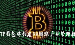 如何在TP钱包中创建OK链账