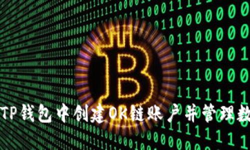 如何在TP钱包中创建OK链账户并管理数字资产
