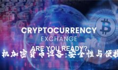 2023年最佳手机加密货币设