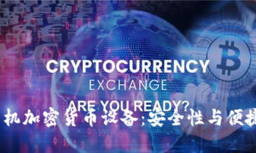 2023年最佳手机加密货币设备：安全性与便捷性兼具的选择