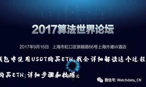 为了帮助你了解如何在TP钱包中使用USDT购买ETH，我会详细解读这个过程，并为你提供一些相关信息。

如何在TP钱包中使用USDT购买ETH：详细步骤和技巧