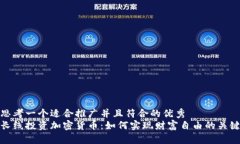 思考一个适合推广并且符