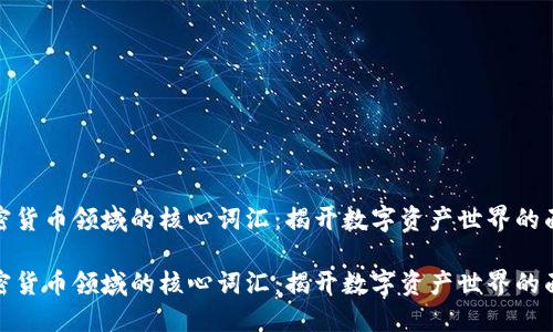 加密货币领域的核心词汇：揭开数字资产世界的面纱

加密货币领域的核心词汇：揭开数字资产世界的面纱