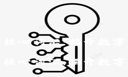 加密货币领域的核心词汇：揭开数字资产世界的面纱

加密货币领域的核心词汇：揭开数字资产世界的面纱