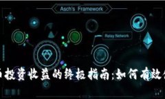 提升抹茶币投资收益的终