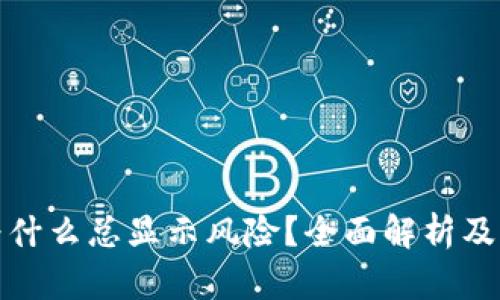 TP钱包为什么总显示风险？全面解析及解决方案