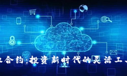 加密货币期权合约：投资新时代的灵活工具与盈利策略