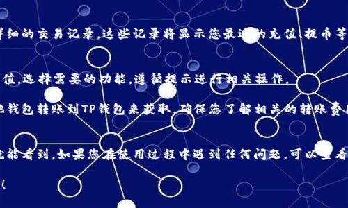 在TP钱包中查找USDT资产的位置，可以按照以下步骤进行：

第一步：打开TP钱包
确保您已在手机上安装了TP钱包应用并成功登录。如果您还未下载，可以在应用商店（App Store或Google Play）搜索“TP钱包”进行下载安装。

第二步：查看资产
在应用的主界面，您会看到一个“资产”或“钱包”的选择。点击进入该部分。这是您所有数字资产的列表，包括您的USDT。

第三步：找到USDT
在资产列表中，滚动查找USDT。如果您之前没有添加过USDT，可能需要点击“添加资产”或“搜索资产”来找到此币种。在搜索框中输入“USDT”，系统会自动找到该资产。

第四步：检查USDT余额
找到USDT后，点击进入。您将看到您的USDT余额，以及详细的交易记录。这些记录将显示您最近的充值、提币等操作。

第五步：管理您的USDT
在USDT页面，您可以进行各种操作，比如转账、提币或充值。选择需要的功能，遵循提示进行相关操作。

如果您的TP钱包中没有USDT，您可以通过购买或从其他钱包转账到TP钱包来获取。确保您了解相关的转账费用和网络确认时间。

总结
USDT在TP钱包中的位置比较简单，只需进入资产页面就能看到。如果您在使用过程中遇到任何问题，可以查看TP钱包的官方指南或联系客服获取帮助。

如果您还有其他问题或需要进一步的信息，请随时询问！