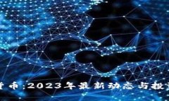 加密数字货币：2023年最新