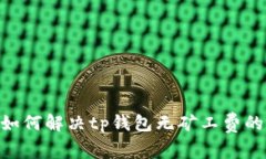 biati如何解决tp钱包无矿工