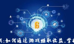 加密货币手机游戏：如何