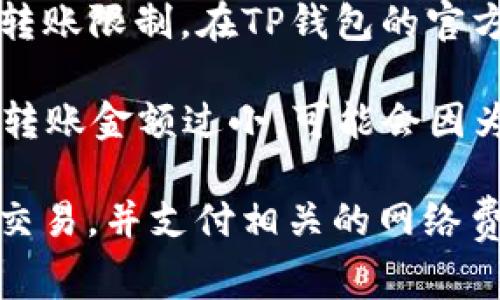 在将以太坊（ETH）转移到TP钱包时，最小转账金额通常取决于几项因素，包括：

1. **网络费用 (Gas Fee)**: 每次以太坊交易都需要支付网络费用。这意味着无论你想转多少ETH，必须确保钱包里有足够的ETH来支付这笔费用。

2. **钱包和交易所的限制**: 不同的钱包和交易所可能会有不同的最小转账限制。在TP钱包的官方文档或支持页面上查看具体信息，通常是获取这一信息的最佳途径。

3. **实际金额**: 除去网费后，转账的实际ETH金额需要大于0。如果你的转账金额过小，可能会因为无法支付网络费用而无法完成。

因此，一般来说，建议转账至少0.01 ETH（或者更高）以确保可以顺利完成交易，并支付相关的网络费用。不过，准确的金额还需参考TP钱包的具体规定和当前的网络费用情况。