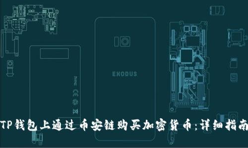 如何在TP钱包上通过币安链购买加密货币：详细指南及技巧