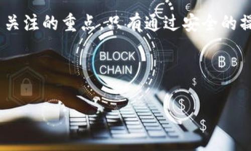 tp钱包池子里的U能找回么？深入探讨数字资产恢复的可能性

在当今数字货币蓬勃发展的时代，钱包安全和资产管理成为了许多投资者必须面对的重要话题。特别是对于使用tp钱包的用户而言，池子里的U（可以是USDT、USDC等稳定币）因操作不当或技术故障而导致的资产丢失问题，常常令人焦虑。在本文中，我们将深入探讨tp钱包池子里的U是否能够找回，以及如何有效管理和保护您的数字资产。

什么是tp钱包？

tp钱包是一款热门的数字货币钱包，支持多种加密资产的存储和交易。它的界面友好，使用方便，是广大用户管理数字资产的首选之一。tp钱包不仅支持主流的数字货币交易，还提供了多样化的功能，如去中心化交易、质押、流动性挖掘等。

池子里的U是什么意思？

在tp钱包中，“池子”常指的是用户参与流动性挖掘或其他去中心化金融（DeFi）项目时，将资金存放在特定合约中的地方。这些资金通常为U类型稳定币，用于提供流动性、赚取利息或参与项目的收益分配。因此，池子里的U代表了用户在这些项目中锁定的资金。

为什么会出现池子里的U无法找回的情况？

在使用tp钱包操作的过程中，用户可能会面临一些潜在的风险，导致池子里的U无法找回。以下是一些可能的原因：

ul
    listrong操作错误：/strong用户在进行资产转移或交易时，可能会输入错误的地址或数量，导致资金丢失。/li
    listrong合约漏洞：/strong某些DeFi项目可能存在智能合约漏洞或安全隐患，导致用户资金的安全性受到威胁。/li
    listrong钱包损坏：/strong如果钱包文件损坏，用户可能无法访问自己的资产。/li
    listrong网络故障：/strong在网络不稳定的情况下，交易可能会失败，从而导致资金锁定在池子中。/li
/ul

如何找回池子里的U？

虽然池子里的U找回的可能性取决于具体情况，但仍然有一些方法可以尝试帮助找回失去的资产：

h41. 检查交易记录/h4

首先，用户应该在tp钱包中查看交易历史记录。了解资金流向可以帮助确认资金是否确实丢失。如果交易状态显示为成功，但资金未到账，可能需要进一步的调查。

h42. 联系平台客服/h4

对于涉及特定DeFi项目的资金，用户可以尝试联系项目团队或客服，以获取详细的帮助和指导。提供交易记录和钱包地址，他们可能能够查找相关问题。

h43. 利用社区资源/h4

很多时候，用户在遇到问题时并不是孤单的。可以通过加入相关社区或论坛，向其他用户咨询经验，有时能找到解决方案。

h44. 使用恢复工具/h4

如果是因技术问题导致钱包无法访问，可以使用一些可靠的恢复工具或服务来帮助找回资产。然而，工具的使用需谨慎，避免再度损失。

如何预防池子里的U丢失？

预防永远比事后补救要有效。以下是一些实用的建议，帮助用户保护自己的数字资产：

h41. 谨慎操作/h4

在进行任何转账或交易之前，务必仔细检查地址、币种和金额。确保操作正确，避免手误导致的损失。

h42. 选择可信平台/h4

参与DeFi项目时，务必选择透明、信誉良好的平台。研究项目的背景、团队和用户反馈，降低风险。

h43. 定期备份钱包/h4

定期备份钱包的密钥和助记词，确保在钱包损坏时能够迅速恢复访问权限。使用离线存储方式保存这些文件，提升安全性。

h44. 使用二次验证/h4

如果tp钱包支持双重验证或其他安全增强措施，务必开启。这可以为你的账户提供额外的保护层，减少被攻击的风险。

总结

通过以上讨论可以看出，tp钱包池子里的U是否能找回，取决于具体的操作和情况。虽然找回资产的可能性存在，但有效预防和管理网络风险才是用户应当关注的重点。只有通过安全的操作习惯和完善的风险管理，才能在数字资产的海洋中稳健前行。希望本文对投资者在理解tp钱包及其使用方面有所帮助，助您实现资产的保值增值。

在未来的数字货币世界中，保持警惕、不断学习，将是每位投资者的必修课。让我们共同努力，保护我们的资产安全，把握数字货币投资的未来。

tp钱包, 数字资产, DeFi, 钱包安全/guanjianci