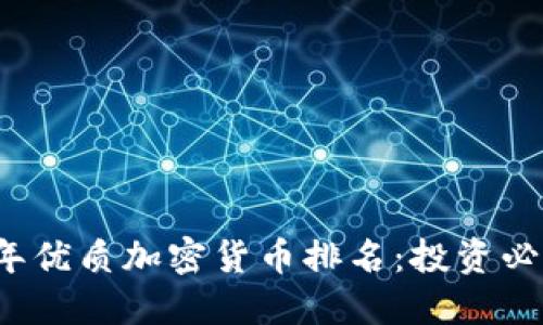 2023年优质加密货币排名：投资必备指南