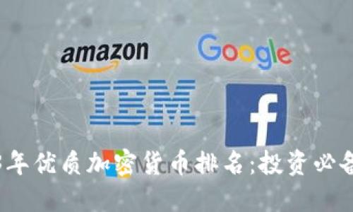 2023年优质加密货币排名：投资必备指南