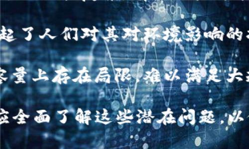 加密货币有许多潜在问题和挑战。以下是一些主要问题：

1. **价格波动性**：加密货币的价格波动非常剧烈，投资者可能面临很高的风险。由于市场尚不成熟，受到各种因素影响，价格在短时间内可能发生巨变。

2. **安全性问题**：虽然区块链技术本身相对安全，但加密货币钱包、交易所等仍然可能面临黑客攻击。这使得用户的资产处于风险之中。

3. **监管不确定性**：全球各国对加密货币的态度各异，政策和法规不明确。某些国家可能会禁止加密货币，这可能对市场产生重大影响。

4. **缺乏消费者保护**：与传统金融体系不同，加密货币交易缺乏相应的消费者保护措施。如果发生诈骗或错误交易，用户的资金可能无法追回。

5. **技术门槛高**：对于很多人来说，加密货币的购买和使用过程比较复杂。有些用户可能因为技术障碍而错失机会。

6. **环境影响**：一些加密货币的挖掘过程消耗大量能源，引起了人们对其对环境影响的担忧。

7. **可扩展性问题**：当前某些加密货币在交易处理速度和容量上存在局限，难以满足大规模使用的需求。

加密货币的世界充满了机遇与挑战。投资者在进入市场之前，应全面了解这些潜在问题，以做出明智的决策。