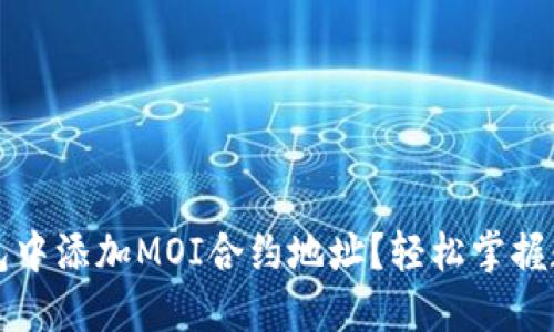 如何在TP钱包中添加MOI合约地址？轻松掌握数字资产管理