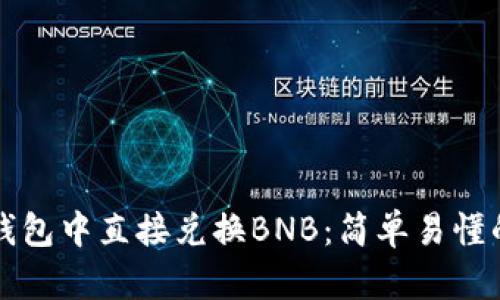 如何在TP钱包中直接兑换BNB：简单易懂的步骤指导