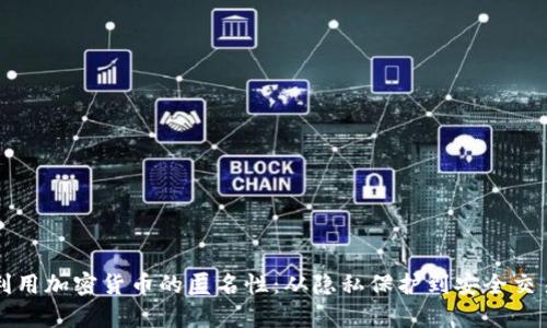 如何理解和利用加密货币的匿名性：从隐私保护到安全交易的全面解析