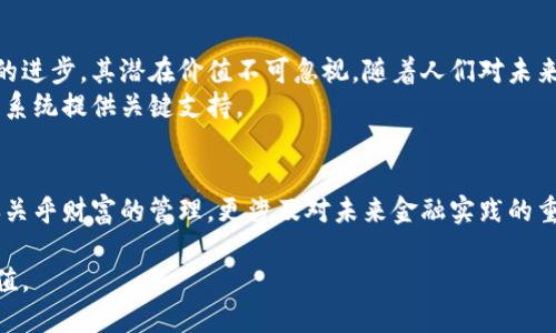   探索加密货币的实际价值：未来金融的潜力与挑战 / 

 guanjianci 加密货币, 实际价值, 区块链, 财富管理 /guanjianci 

引言：加密货币的崛起
在过去十年里，加密货币经历了飞速的发展和广泛的关注。从比特币的诞生到如今数千种币种的涌现，加密货币已不仅仅是一种投机工具。许多人开始考虑它们的实际价值及在经济中的角色。 
但加密货币的真正价值是什么？它是纯粹的投机产品，还是具有潜在的实际应用和经济价值？在本篇文章中，我们将深入探讨加密货币的实际价值，并分析其对未来金融系统的可能影响。 

什么是加密货币？
加密货币是利用密码学技术来保证交易安全，并控制新单位生成的数字资产。它们运行在去中心化的区块链技术上，意味着没有中央机构可以控制或干预其流通。最为著名的比特币于2009年推出，随后引发了一系列的跟风效应和创新。 
除了比特币，其他如以太坊、瑞波和莱特币等数字货币也在市场上占有一席之地。这些币种的功能各不相同，从简单的交易媒介到智能合约的实现，加密货币的生态系统不断扩展。 

加密货币的价值来源
加密货币的价值并不像传统货币那样由中央银行的政策或国家资产支持。其价值主要来自几个方面： 
ul
    listrong稀缺性：/strong许多加密货币设定了最大供应量，如比特币限定2100万枚。这种稀缺性使得人们对其产生需求，从而提高价值。/li
    listrong实用性：/strong一些加密货币提供实际应用，如智能合约和去中心化金融（DeFi）。这些功能使得某些币种在技术上具有更高的价值。/li
    listrong市场需求：/strong投资者和用户对加密货币的需求直接影响其价格。市场情绪、新闻报道以及社会对数字货币的认可程度也在很大程度上驱动着价格波动。/li 
/ul

加密货币的优势
除了价值来源，加密货币还带来了一系列优势，帮助其在金融领域逐渐站稳脚跟： 
ul
    listrong去中心化：/strong加密货币不受任何国家或机构的控制。这种性质赋予用户更高的自由度和隐私保护。/li 
    listrong低交易成本：/strong相较于传统银行，许多加密货币交易的费用极低，尤其是在跨国交易中。对于全球贸易来说，这将是一个重要的优势。/li 
    listrong快速交易：/strong加密货币的交易通常可以在几分钟内完成，而传统银行的转账可能需要数天。这种速度使得即时支付和交易成为可能。/li
/ul

面临的挑战
尽管加密货币有许多优势，但它们也面临着一些挑战：
ul
    listrong价格波动：/strong加密货币市场极具波动性，价格在短时间内可能剧烈波动。这种不稳定性使得许多投资者感到不安。/li
    listrong监管压力：/strong随着加密货币的兴起，各国政府开始加强对其监管。这可能影响市场的发展，乃至限制某些币种的使用。/li
    listrong安全问题：/strong尽管区块链技术具有很高的安全性，但加密货币交易所和钱包仍然面临黑客攻击的风险。用户的投资可能因此受到威胁。/li
/ul

加密货币的实际应用案例
加密货币不仅仅是在金融投资上的应用。它们在多个领域都有实际应用案例，展示了其潜在的实际价值：
listrong跨境支付：/strong一些公司正在使用加密货币来进行跨境支付，以降低费用和提高速度。这一模式在国际商务中尤其受到重视。/li
listrong慈善捐赠：/strong加密货币也被用于慈善捐赠，区块链技术确保了资金的透明度和去向。/li
listrong供给链追溯：/strong在供应链管理中，加密货币和区块链被用来追踪商品流动，提高透明度并减少欺诈。/li
listrong身份验证：/strong一些项目正在利用区块链技术进行数字身份验证，帮助用户更安全地管理个人信息。/li

未来的展望：加密货币的潜力
看着加密货币的未来，我们可以预见几个重要的发展趋势：
ul
    listrong智能合约和DeFi的兴起：/strong随着区块链技术的不断成熟，智能合约和去中心化金融的概念将更加深入人心，吸引更多用户参与。/li
    listrong金融科技的融合：/strong传统金融机构逐渐开始接受并融合加密货币，推动金融科技的发展，可能会改变整个金融行业的格局。/li
    listrong数字货币的全球化：/strong各国央行正在考虑发行和应用数字货币，与加密货币形成互补关系，形成新的金融生态。/li
/ul

总结
加密货币的实际价值仍在不断演化。尽管面临价格波动和监管等挑战，但通过实际应用的不断探索和技术的进步，其潜在价值不可忽视。随着人们对未来金融体系的思考，我们可以期望加密货币在全球经济中发挥越来越重要的作用。
因此，理解加密货币的实际价值，不仅能帮助个人做出更明智的投资决策，也能为社会各界探讨未来的金融系统提供关键支持。

最终思考
无论你是初入加密货币市场的新手，还是经验丰富的投资者，了解加密货币的实际价值都至关重要。它不仅关乎财富的管理，更涉及对未来金融实践的重新定义。在这个快速变化的时代，我们每个人都需要保持开放的心态，与时俱进，把握住每一个可能的机会。

未来属于敢于踏出第一步的人，愿我们都可以在这个数字货币时代中找到自己的位置，获取属于自己的价值。
