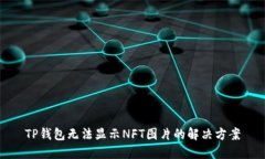 TP钱包无法显示NFT图片的解
