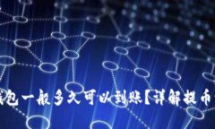 提币到TP钱包一般多久可以