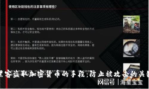 揭密黑客盗取加密货币的手段：防止被攻击的关键策略