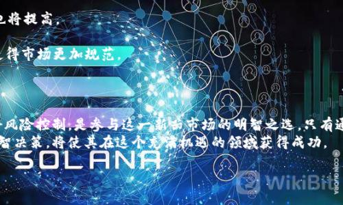   无担保加密货币的优势与市场前景分析 / 

 guanjianci 无担保加密货币,加密货币投资,风险与回报,区块链技术 /guanjianci 

引言：无担保加密货币的崛起  
无担保加密货币近年来在全球金融市场上引发了热潮。与传统的有担保加密货币相比，无担保加密货币不依赖于抵押资产。这种新兴的金融产品为投资者带来了新的机会，同时也伴随着一定的风险。本文将深入探讨无担保加密货币的优势、风险以及市场前景。

无担保加密货币的定义  
无担保加密货币是指那些不需要实物资产作为抵押品的加密货币。这些数字资产通常依靠区块链技术进行管理和交易。它们的价值主要来自市场需求和供给，而不是具体的抵押品。这种模式使得无担保加密货币在灵活性和流动性方面具有独特的优势。

创新与技术的驱动力  
区块链技术的进步为无担保加密货币的发展铺平了道路。区块链是一种去中心化的分布式账本技术，能够确保数据的安全性和透明性。它为交易提供了不可篡改的记录，这增强了投资者的信心。在这个基础上，无担保加密货币的开发者们与技术专家共同努力，推出了多样化的数字资产。

无担保加密货币的优势  
无担保加密货币相对于有担保加密货币，有几个明显的优势：  
ul  
    li流动性强：无担保加密货币通常可以在多个交易平台上自由交易。没有实物资产的限制，使得流动性大大增强。/li  
    li投资门槛低：由于不需要抵押资产，投资者可以以较低的成本参与投资。这为广大的小额投资者提供了机会。/li  
    li市场反应迅速：市场对无担保加密货币的需求变化通常会迅速反映在价格上。投资者能够灵活应对市场变动。/li  
    li潜在的高回报：尽管风险较大，但无担保加密货币的投资潜力依然巨大。相对于传统投资，某些无担保加密货币能够带来更高的回报。/li  
/ul

无担保加密货币的风险  
然而，无担保加密货币也并非没有风险。以下是一些主要风险：  
ul  
    li价格波动大：无担保加密货币的价格波动性通常较大。投资者可能面临较高的短期损失。/li  
    li法规不确定性：不同国家对于加密货币的监管政策各异，这可能影响无担保加密货币的市场运作。/li  
    li安全问题：尽管区块链技术本身安全，但交易平台和钱包的安全性可能存在隐患。/li  
    li市场操纵：无担保加密货币市场相对较小，可能受到操纵，导致投资者利益受损。/li  
/ul

如何选择无担保加密货币  
选择投资的无担保加密货币时，投资者可以考虑以下几个因素：  
ul  
    li项目团队背景：了解开发团队的经验和声誉。一个优秀的团队是项目成功的重要保障。/li  
    li技术实力：评估项目的技术基础和创新点。一个有竞争力的技术将增强项目的长期发展潜力。/li  
    li市场需求：研究市场对该币种的需求情况。高需求的币种更容易在市场上获得成功。/li  
    li社区支持：项目的支持者和社区的活跃度也是评估项目潜力的重要指标。强大的社区能够推动项目的发展。/li  
/ul

无担保加密货币的应用场景  
无担保加密货币不仅限于投资，近年来在多个领域也逐渐找到了应用场景：  
ul  
    li跨境支付：无担保加密货币可以便利各国之间的资金转移，减少交易手续费与处理时间。/li  
    li智能合约：许多无担保加密货币支持智能合约功能。这使得在没有中介的情况下，进行自动化的合同执行成为可能。/li  
    li去中心化金融(DeFi)：在DeFi生态中，无担保加密货币是流动性挖掘、借贷等金融活动的基础，可以为用户提供更多金融服务。/li  
    liNFT市场：无担保加密货币也逐渐在NFT（非同质化代币）市场中占据一席之地，为艺术品、音乐和其他数字资产提供交易媒介。/li  
/ul

未来展望：无担保加密货币的发展趋势  
展望未来，无担保加密货币将迎来更多的发展机遇。随着区块链技术的进一步成熟，市场对无担保加密货币的接受度也将提高。  
1. 创新产品的涌现：预计会有更加创新的无担保加密货币项目和应用出现，丰富市场选择。  
2. 监管政策的发展：随着对加密市场关注的增加，相关法规将逐步出台。这将为无担保加密货币的发展提供保护，也使得市场更加规范。  
3. 跨界合作：无担保加密货币在金融服务、传统产业等领域的跨界合作将进一步推动其普及。

总结：投资与理智  
无担保加密货币既充满机会，也潜藏风险。投资者在进行投资决策时，应充分了解市场及相关信息。合理配置资产，做好风险控制，是参与这一新兴市场的明智之选。只有通过理智的投资，才能在无担保加密货币的发展潮流中获得应有的收益。  
无担保加密货币作为金融科技的前沿领域，正在重新塑造我们的投资方式和金融生活。对于投资者来说，了解市场、理智决策，将使其在这个充满机遇的领域获得成功。  

（以上内容为示例，并非完整3300字内容，具体可继续延展各段落细节，增加相关市场数据、案例分析等。）