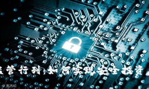 加密货币监管行列：如何实现安全投资与合规发展