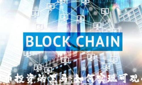 
加密货币投资的黑马：如何实现可观的回报