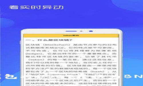如何使用TP钱包将USDT转换为BNB：一步步详解