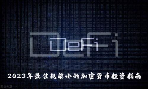 2023年最佳耗能小的加密货币投资指南