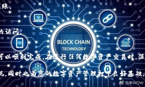 要将TP货币U提取到币安钱包，您需要按照以下步骤操作。以下内容将详细介绍整个流程，并提供有用的提示和注意事项。

步骤 1：创建或登录币安账户
如果您还没有币安账户，您需要先创建一个。访问币安官网，点击注册按钮，填写您的电子邮件和设置密码。确保您选择一个安全的密码，并按照提示完成身份验证步骤。如果您已经拥有币安账户，直接登录即可。

步骤 2：获取币安钱包地址
登录到您的币安账户后，您需要找到您的TP货币U钱包地址。进入“钱包”选项，然后选择“现货钱包”。在搜索栏中输入“U”，找到TP货币U。在它的右侧，您会看到“充值”按钮。点击它，系统会显示您的TP货币U钱包地址。请确保复制这个地址，以免出现错误。

步骤 3：登录TP钱包
打开您的TP钱包应用程序并登录。如果您尚未安装TP钱包，请到相应的应用商店下载并安装。登录后，您将进入主界面，查看您的余额和交易记录。

步骤 4：选择提款选项
在TP钱包主界面，找到“提款”或“转账”选项。点击它进入提款界面。通常在这里，您可以选择您要提现的货币类型。在此案例中，请选择TP货币U。

步骤 5：输入提现信息
在提现界面，您需要填入几个信息。在“收款地址”栏中粘贴您从币安复制的TP货币U钱包地址。在“提现金额”栏中输入您想要提取的数量。请务必仔细核对地址和金额，确保没有错误。

步骤 6：确认交易
填写完所有信息后，仔细检查确认。在确认无误后，您可以点击“提交”按钮。系统可能需要您进行身份验证，比如发送短信验证码或输入您设置的安全密码。完成这些步骤后，您的交易将会被处理。

步骤 7：等待交易确认
一旦您提交了提现请求，您需要等待网络的确认。这可能会花费几分钟到几个小时，具体时间取决于TP网络的繁忙程度。您可以在TP钱包的交易记录中查看您的请求状态。如果状态显示为“已完成”，则说明您的资金已经成功转入币安钱包。

步骤 8：查看币安钱包余额
最后，登录您的币安账户，进入“现货钱包”。在TP货币U的余额中，您应该能看到刚刚提取的资金。如果您没有看到，您可以刷新页面，或者等待几分钟再查看。有时，由于网络延迟，提取的资金可能不会立即显示。

常见问题与解答
在执行TP货币U的提取过程中，您可能会遇到一些常见问题。以下是一些解答：

h41. 交易费用是多少？/h4
提取TP货币U时，通常会收取一定的网络费用。具体费用会在您提交交易之前显示，您可以根据提示确认费用是否可以接受。

h42. 提取失败的原因是什么？/h4
提取失败的原因可能包括地址错误、金额不足以覆盖手续费、网络拥堵等。请仔细检查所有信息，确保没有错误后重试。

h43. 提取后多久可以到账？/h4
到账时间会因为网络的繁忙程度而有所不同，通常情况下，TP货币U的提取在几分钟到几个小时内会到账。

h44. 如何确保我的资金安全？/h4/h4
确保您的TP钱包地址准确无误非常重要。您还应该启用双重验证来保护您的币安账户，避免未经授权的访问。

总结
将TP货币U提取到币安钱包相对简单，只要您按照上述步骤进行操作，确保每一步的信息准确无误，就可以顺利完成。在进行任何数字资产交易时，保持警惕是非常重要的。无论是提取、转账还是交易，保护好您的账户安全和资金安全，做到未雨绸缪。

通过这些步骤，您应该能够轻松将TP货币U提取到币安钱包。每一步都至关重要。遵循指导确保成功提现，同时也为您的数字资产管理打下良好基础。如果您有任何问题，随时在线查找相关信息或咨询客服。