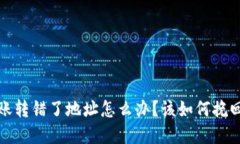 TP钱包转账转错了地址怎么