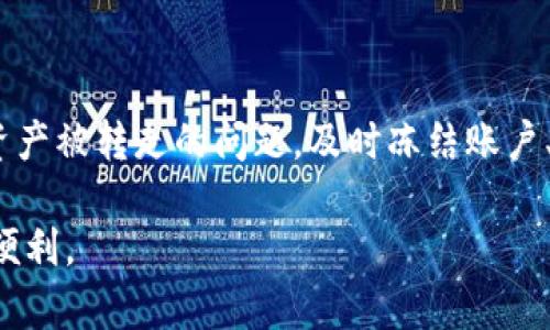 如何有效赎回被转走的TP钱包资产：详细指导与实用技巧

keywordsTP钱包, 数字资产, 资产赎回, 安全措施/keywords

引言
在数字货币迅速发展的今天，TP钱包作为一种流行的数字资产储存工具，吸引了越来越多用户的关注。然而，资产被转走的风险时常让人感到不安。本文将详细告诉您如何有效地赎回被转走的TP钱包资产，并分享一些实用的安全措施，帮助您更好地保护自己的数字资产。

一、TP钱包的基本概念
TP钱包是一款为用户提供数字资产存储、管理与交易服务的手机应用。它支持多种主流的数字货币，如比特币、以太坊等。用户可以在钱包中方便地查看资产，也可以进行转账和交易。

然而，尽管TP钱包提供了多重安全机制，用户仍有可能遭遇资产被转走的情况，比如遭受黑客攻击、发送钓鱼链接等。因此，了解如何赎回这些被转走的资产显得尤为重要。

二、为什么资产会被转走？
资产被转走的原因多种多样。常见的情况包括：
ul
    li黑客攻击：某些不法分子可能会利用恶意软件或网络钓鱼等手段入侵您的TP钱包。/li
    li密码泄露：如果您的账户密码在其他不安全的环境中被泄露，黑客可能会利用这个机会转移您的资产。/li
    li非官方渠道：安装未经验证的TP钱包版本，可能会导致资金被转移。/li
/ul

三、如何赎回被转走的TP钱包资产？
当您发现TP钱包中的资产被转走时，请不要慌张，按照以下步骤进行操作：

h41. 立即冻结账户/h4
如果您怀疑账户安全遭到侵犯，第一时间应采取措施。您可以联系TP钱包的官方客服，要求冻结您的账户。这一步骤能够防止更多的资金被转走。

h42. 检查交易记录/h4
登录您的TP钱包，仔细查看最近的交易记录。确认哪些资产被转走，并记录下转账的地址和金额。这些信息将为后续操作提供依据。

h43. 收集证据/h4
将转账记录及相关信息截图保存。包括转账的时间、金额、钱包地址等，这些都是日后向官方投诉和申诉的重要证据。

h44. 联系客服/h4
一旦发现资产被转走，迅速联系TP钱包的官方客服。提供您所收集的证据，并描述发生的情况。客服团队将根据您的情况给予相应的指导。

h45. 提交申诉/h4
若客服确认资产被转走，您可以按照他们的指示提交申诉。通常需要填写一些个人信息和细节，以便官方进行调查。

h46. 耐心等待结果/h4
提交申诉后，请耐心等待TP钱包的处理结果。需要注意的是，资产被转走的问题处理起来可能需要时间，保持耐心是至关重要的。

四、如何预防资产被转走
保护数字资产的安全比事后补救更为重要。以下是几条实用的预防措施：

h41. 使用强密码/h4
确保你的TP钱包密码复杂且独特。不使用生日、电话号码等易于猜测的信息。建议定期更换密码，并启用两步验证，提高安全性。

h42. 定期更新应用/h4
及时更新TP钱包的版本，以确保使用最新的安全补丁。更新后的应用通常具有更好的安全性能，能有效防范已知的漏洞。

h43. 谨慎点击链接/h4
在社交媒体或邮件中接收到的任何链接都要保持警惕。不要随便点击不明来源的链接，以免中招网络钓鱼。

h44. 学习安全知识/h4
多了解网络安全知识，提高自身的防范意识。了解常见的网络攻击手段，及早发现异常情况，及时采取措施。

五、总结
在数字时代，资产的安全性至关重要。TP钱包尽管提供便捷的管理方式，但用户仍需提高警惕，保护好自己的资产。如果遇到资产被转走的问题，及时冻结账户、收集证据并联系客服是最有效的解决方法。通过实践这些安全措施，您能够有效地预防资产被盗，确保自身的数字资产安全。

通过本文的分享，我们希望您能够对TP钱包的资产赎回有更深刻的理解。愿每位用户都能安全、顺利地享受数字资产带来的便利。