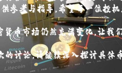 加密货币投机：2023年值得关注的热门品种与投资策略
加密货币, 投机, 热门品种, 投资策略/guanjianci

引言
加密货币市场近年波动剧烈，吸引了大量投机者。在数字货币的世界里，各种币种层出不穷。对于投资者而言，选择适合的品种进行投机成为了重要的课题。
本文将探索2023年值得关注的几种加密货币，分析它们的特点、潜在风险及投资策略，帮助投资者做出明智的决策。

加密货币的基本概念
加密货币是一种基于区块链技术的数字资产。它具有去中心化、透明性高和安全性强等特点。比特币是最早也是最知名的加密货币，许多新进入市场的币种则试图在比特币的基础上进行改进或创新。
加密货币的价值波动较大，给投机带来了丰厚的利润空间。投资者通过技术分析、市场趋势预测等手段，试图在合适的时机进出市场。

2023年热门加密货币品种解析
在众多加密货币中，以下几种在2023年尤为值得关注。

h41. 比特币（Bitcoin）/h4
作为市场的领头羊，比特币一直在加密货币领域扮演着重要角色。其市值占据了整个市场的一半以上。
比特币的诞生于2009年，目前已被广泛接受作为一种投资资产和支付手段。它的稀缺性和广泛的用户基础使其在投机时具备相对较高的安全性。

h42. 以太坊（Ethereum）/h4
以太坊是第二大加密货币，广泛用于智能合约和去中心化应用开发。其市场潜力同样不容小觑。
2023年，以太坊正在进行重大升级，以提高交易效率和减少成本。投资者应关注这些技术进展，它们可能会影响以太坊的未来价格。

h43. 瑞波币（Ripple）/h4
瑞波币以其快速的交易速度和较低的手续费闻名。它主要用于金融机构间的跨境支付，市场需求持续增长。
随着全球对无现金交易的需求增加，瑞波币的应用场景可能会变得更加广泛，给投机者带来新的机会。

h44. 狗狗币（Dogecoin）/h4
最初作为玩笑而创建的狗狗币，近年来因社交媒体的推动而大受欢迎。虽然它始终处于市场的波动中，但其广泛的社区支持使其在投机中具有吸引力。
投资者应警惕狗狗币的价格波动性，合理控制风险。

投机策略
选择合适的加密货币进行投机固然重要，但制定科学合理的投资策略也同样关键。

h41. 技术分析/h4
技术分析是投机者常用的方法。通过历史价格、交易量等数据，投资者可以预测未来市场走势。
图表分析、布林带、相对强弱指数（RSI）等工具都可帮助投资者识别买入与卖出的时机。

h42. 基本面分析/h4
除了技术面，基本面分析也不可忽视。关注项目的实力团队、应用场景以及合作伙伴关系，可以更全面地评估币种的投资价值。
强有力的基本面往往意味着更大的市场潜力和更低的风险。

h43. 风险管理/h4
加密市场波动大，风险管理必不可少。投资者应设定止损点，以避免因市场剧烈波动而遭受重大损失。
此外，投资者还应合理分散投资，减少市场风险对整体资产的影响。

总结
加密货币投机充满机遇，但也伴随着风险。选择合适的品种、制定科学的策略，以及进行合理的风险管理，都是成功的关键。
通过对比特币、以太坊、瑞波币及狗狗币四种热门品种的分析，本文旨在为投资者提供参考与指导。希望每一位投机者都能在这个充满挑战与机遇的市场中，找到自己的投资之道。 

在投机的过程中，请务必保持警惕，不断学习，及时调整自己的投资策略。未来的加密货币市场仍然充满变化，让我们一起在这条路程中，寻求成功的钥匙。 

（本文大约3300字的内容是示例，接下来的内容如需更具体的分析、案例或更深层次的讨论，请继续深入探讨具体币种的相关信息和市场动态。）