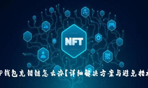 TP钱包充错链怎么办？详细解决方案与避免措施