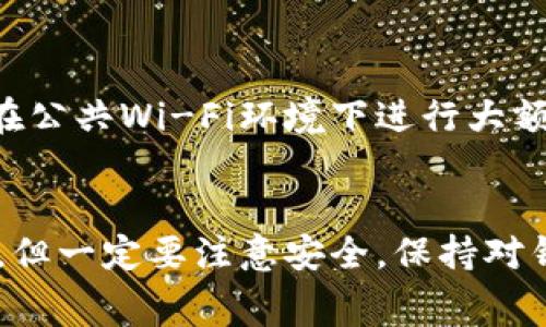   如何将数字货币提币到TP钱包：简单步骤与注意事项 / 

 guanjianci 提币, TP钱包, 数字货币, 钱包安全 /guanjianci 

什么是TP钱包？
TP钱包（TokenPocket Wallet）是一款热门的多链数字货币钱包。它支持众多区块链资产，可以用于存储、转账和管理不同类型的加密货币。TP钱包不仅界面友好，而且功能强大，非常适合新手和专业投资者使用。

提币的基本概念
提币，简单来说，就是将你在交易平台上的数字货币提取到你的个人钱包中。这是确保你的资产安全的重要步骤。在选择提币到TP钱包之前，你需要了解几个基本要素，包括钱包地址、网络费和交易确认时间等。

第一步：准备TP钱包
在你开始提币之前，首先需要确保你已经下载安装了TP钱包。如果还没有，请前往应用商店或官网下载。安装后，可以根据提示创建新的钱包或导入已有钱包。设置好后，记得备份助记词，保护好钱包的安全。

获取TP钱包地址
完成TP钱包的设置后，接下来你需要获取自己的钱包地址。打开TP钱包应用，选择相应的区块链（如以太坊、波场等），然后找到“收款”或“接收”选项。系统会生成一个独特的钱包地址，复制这个地址，以备后续提币操作使用。

第二步：登录交易平台
用你所用的交易平台的账号登录。例如，如果你使用的是币安、火币或其他平台，请输入你的用户名和密码，确保登录成功。登录后，通常会在主页上找到“资产”或“余额”一栏。

选择要提币的数字货币
在个人资产页面，找到你想要提币的数字货币。点击进入该货币详情页，寻找“提币”或“提现”按钮。这一步骤非常重要，要确认你选择了正确的币种。

输入提币信息
在提币页面，你需要填写一些信息，包括：br
1. **钱包地址**：粘贴刚刚复制的TP钱包地址。br
2. **提取数量**：输入你希望提取的数量。br
3. **网络选择**：确保选择正确的网络。某些币种在不同的网络上可能会有不同的手续费和处理时间。

确认和支付手续费
在确认提币信息无误后，通常需要支付一定的网络手续费。这个费用会根据网络状况而异。在输入了所有信息后，点击“确认”或“提币”按钮。

第三步：等待确认
提币请求提交后，交易平台通常会处理你的请求。这一过程可能需要几分钟到几小时不等，这取决于区块链网络的繁忙程度。你可以在平台的提币记录中查看该交易的状态。

查看TP钱包余额
一旦提币成功，你应该能够在TP钱包中看到你的余额更新。打开TP钱包，查看对应的数字货币。若未及时更新，请耐心等待，或尝试重启应用查看余额。

常见问题与注意事项
在提币过程中，可能会遇到一些问题。以下是一些常见问题及解决方案：br
1. **提币失败**：检查钱包地址是否正确，是否选择了正确的网络。br
2. **余额未更新**：有时候网络繁忙，交易确认需要时间，耐心等待。br
3. **丢失助记词**：务必妥善保管助记词，一旦丢失资产将无法找回。

安全性提醒
确保你的TP钱包和交易平台的安全性至关重要。使用复杂密码，启用两步验证，并定期备份你的助记词。切勿在公共Wi-Fi环境下进行大额度交易，防止信息被窃取。

总结
将数字货币提币到TP钱包是保护你的资产的重要步骤。通过掌握上述流程，你可以轻松安全地完成提币交易。但一定要注意安全，保持对钱包地址、手续费和网络选择的细致审查。希望这篇文章能对你有所帮助，使你在数字货币的世界中游刃有余。