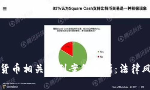 江西地区加密货币相关判刑案例分析：法律风险与投资安全