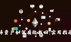 加密货币资产如何有效找