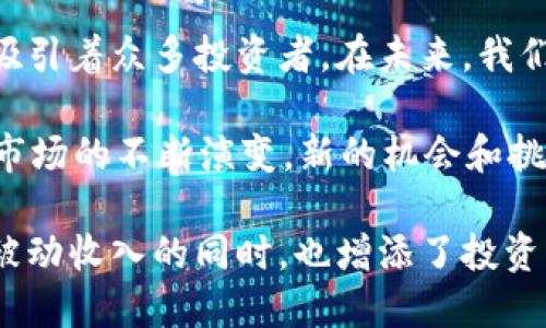 如何通过TP钱包挖掘MDX流动性，获取被动收益

TP钱包, MDX, 流动性挖矿, 被动收入/guanjianci

什么是TP钱包？
TP钱包，全称Trust Wallet，是一款由Binance支持的手机钱包。这款钱包因其用户友好的界面和强大的功能，已成为许多加密货币爱好者的首选。TP钱包不仅支持多种数字资产的存储和管理，还集成了去中心化应用（DApp）浏览器，方便用户参与各种区块链项目。

MDX是什么？
MDX是MDex平台的原生代币，MDex是一个去中心化交易所（DEX），它致力于提供高效的交易体验和流动性挖矿服务。用户可以在MDex平台上进行交易，提供流动性，以此来获得MDX代币作为奖励。MDX的价值和应用场景在不断壮大，吸引了越来越多投资者的关注。

流动性挖矿的基本概念
流动性挖矿是一种新兴的加密货币收益获取方式。用户将数字资产提供给流动性池，作为回报，用户将获得新铸造的代币。这个过程不仅提高了市场的流动性，还能为用户带来符合风险承受能力的被动收益。

使用TP钱包进行MDX流动性挖矿的步骤
h4步骤一：下载并安装TP钱包/h4
首先，您需要在手机应用商店中搜索“TP Wallet”并下载。同时，确保您下载的是官方版本，以避免安全隐患。安装完成后，打开应用程序并创建新钱包或导入已有的钱包。

h4步骤二：购买MDX代币/h4
在TP钱包中，如果您尚未拥有MDX代币，可以利用钱包内的“购买”功能，通过法币或其他加密资产购买MDX。部分用户可能会选择在中心化交易所（如Binance）购买，然后再将MDX转入TP钱包中。

h4步骤三：访问MDex平台/h4
在TP钱包内，使用DApp浏览器访问MDex平台。这里，您需要连接您的钱包，并允许MDex与您的TP钱包进行交互。常见的方式是点击右上角的钱包图标，然后选择连接钱包。

h4步骤四：提供流动性/h4
在MDex平台，找到“流动性”选项，并选择添加流动性。在此页面，您需要选择要提供的交易对。确保您拥有等量的两种代币，例如MDX和另一种稳定币。输入您希望添加的数量，然后确认交易。

h4步骤五：开始流动性挖矿/h4
完成流动性提供后，您需要在流动性池中进行挖矿。MDex通常会有专门的挖矿页面。在这里，您可以选择相关的流动性池，并根据个人的需求开始挖矿。此时，您将开始获得MDX作为挖矿奖励。

流动性挖矿的收益与风险
流动性挖矿虽然能为用户带来丰厚的被动收益，但也伴随着一定的风险。收益主要来源于交易手续费和平台奖励，但市场波动会导致投资价值的变化。

h4收益分析/h4
在MDex平台流动性挖矿的收益，除了可以获得MDX代币外，还可以享受到交易手续费的分成。具体收益受多种因素影响，包括市场交易量、流动性池的规模等。此外，MDX代币若随着项目的发展而升值，您的投资收益将翻倍。

h4风险提示/h4
流动性挖矿存在的主要风险是“无常损失”。当您将资产提供给流动性池时，如果其中一种资产的价格大幅波动，可能导致您出现损失。因此，建议用户在参与流动性挖矿前，充分了解相关风险，量力而行。

成功案例分享
许多用户通过TP钱包和MDex实现了财富增长，下面分享一些成功的案例。

h4用户A的故事/h4
用户A利用TP钱包参与MDX流动性挖矿。在短短几个月内，投资收益翻倍。他提到，选择流动性池时，考虑了资金的安全性和项目的潜力。最终，他不仅赚到了收益，还积累了经验，成为了身边朋友的推荐人。

h4用户B的经验/h4
用户B是一位加密货币投资新手，他在投资前仔细做了市场研究。他通过流动性挖矿累计了相对稳定的被动收入，尤其在熊市中，通过流动性挖矿缓解了投资损失。用户B强调，学习和了解市场的动态是成功的关键。

总结与展望
通过TP钱包挖掘MDX流动性，确实是获取被动收益的一种有效方式。尽管流动性挖矿伴随一定风险，但潜在收益仍然吸引着众多投资者。在未来，我们可以期待MDex及其生态系统的发展，带来更多的投资机会。

在进行流动性挖矿时，建议用户做好风险控制，定期监测市场动向。同时，保持学习的态度，也非常重要。随着加密货币市场的不断演变，新的机会和挑战将随之而来。

无论您是一位经验丰富的投资者，还是刚刚入门的新手，TP钱包和MDX流动性挖矿无疑都是值得关注的方向，带给您被动收入的同时，也增添了投资的乐趣。