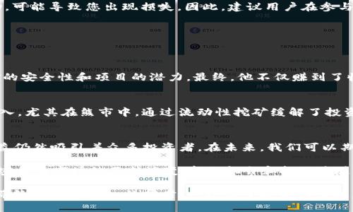 如何通过TP钱包挖掘MDX流动性，获取被动收益

TP钱包, MDX, 流动性挖矿, 被动收入/guanjianci

什么是TP钱包？
TP钱包，全称Trust Wallet，是一款由Binance支持的手机钱包。这款钱包因其用户友好的界面和强大的功能，已成为许多加密货币爱好者的首选。TP钱包不仅支持多种数字资产的存储和管理，还集成了去中心化应用（DApp）浏览器，方便用户参与各种区块链项目。

MDX是什么？
MDX是MDex平台的原生代币，MDex是一个去中心化交易所（DEX），它致力于提供高效的交易体验和流动性挖矿服务。用户可以在MDex平台上进行交易，提供流动性，以此来获得MDX代币作为奖励。MDX的价值和应用场景在不断壮大，吸引了越来越多投资者的关注。

流动性挖矿的基本概念
流动性挖矿是一种新兴的加密货币收益获取方式。用户将数字资产提供给流动性池，作为回报，用户将获得新铸造的代币。这个过程不仅提高了市场的流动性，还能为用户带来符合风险承受能力的被动收益。

使用TP钱包进行MDX流动性挖矿的步骤
h4步骤一：下载并安装TP钱包/h4
首先，您需要在手机应用商店中搜索“TP Wallet”并下载。同时，确保您下载的是官方版本，以避免安全隐患。安装完成后，打开应用程序并创建新钱包或导入已有的钱包。

h4步骤二：购买MDX代币/h4
在TP钱包中，如果您尚未拥有MDX代币，可以利用钱包内的“购买”功能，通过法币或其他加密资产购买MDX。部分用户可能会选择在中心化交易所（如Binance）购买，然后再将MDX转入TP钱包中。

h4步骤三：访问MDex平台/h4
在TP钱包内，使用DApp浏览器访问MDex平台。这里，您需要连接您的钱包，并允许MDex与您的TP钱包进行交互。常见的方式是点击右上角的钱包图标，然后选择连接钱包。

h4步骤四：提供流动性/h4
在MDex平台，找到“流动性”选项，并选择添加流动性。在此页面，您需要选择要提供的交易对。确保您拥有等量的两种代币，例如MDX和另一种稳定币。输入您希望添加的数量，然后确认交易。

h4步骤五：开始流动性挖矿/h4
完成流动性提供后，您需要在流动性池中进行挖矿。MDex通常会有专门的挖矿页面。在这里，您可以选择相关的流动性池，并根据个人的需求开始挖矿。此时，您将开始获得MDX作为挖矿奖励。

流动性挖矿的收益与风险
流动性挖矿虽然能为用户带来丰厚的被动收益，但也伴随着一定的风险。收益主要来源于交易手续费和平台奖励，但市场波动会导致投资价值的变化。

h4收益分析/h4
在MDex平台流动性挖矿的收益，除了可以获得MDX代币外，还可以享受到交易手续费的分成。具体收益受多种因素影响，包括市场交易量、流动性池的规模等。此外，MDX代币若随着项目的发展而升值，您的投资收益将翻倍。

h4风险提示/h4
流动性挖矿存在的主要风险是“无常损失”。当您将资产提供给流动性池时，如果其中一种资产的价格大幅波动，可能导致您出现损失。因此，建议用户在参与流动性挖矿前，充分了解相关风险，量力而行。

成功案例分享
许多用户通过TP钱包和MDex实现了财富增长，下面分享一些成功的案例。

h4用户A的故事/h4
用户A利用TP钱包参与MDX流动性挖矿。在短短几个月内，投资收益翻倍。他提到，选择流动性池时，考虑了资金的安全性和项目的潜力。最终，他不仅赚到了收益，还积累了经验，成为了身边朋友的推荐人。

h4用户B的经验/h4
用户B是一位加密货币投资新手，他在投资前仔细做了市场研究。他通过流动性挖矿累计了相对稳定的被动收入，尤其在熊市中，通过流动性挖矿缓解了投资损失。用户B强调，学习和了解市场的动态是成功的关键。

总结与展望
通过TP钱包挖掘MDX流动性，确实是获取被动收益的一种有效方式。尽管流动性挖矿伴随一定风险，但潜在收益仍然吸引着众多投资者。在未来，我们可以期待MDex及其生态系统的发展，带来更多的投资机会。

在进行流动性挖矿时，建议用户做好风险控制，定期监测市场动向。同时，保持学习的态度，也非常重要。随着加密货币市场的不断演变，新的机会和挑战将随之而来。

无论您是一位经验丰富的投资者，还是刚刚入门的新手，TP钱包和MDX流动性挖矿无疑都是值得关注的方向，带给您被动收入的同时，也增添了投资的乐趣。